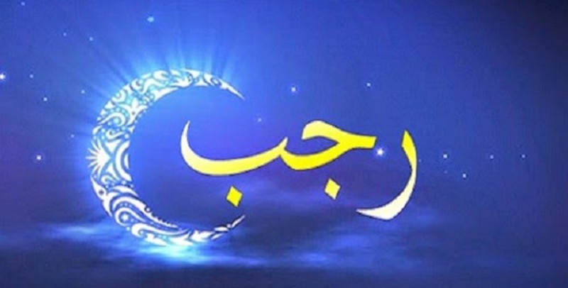 ماه رجب و فضیلت&zwnj;های آن را بیشتر بشناسید + فیلم