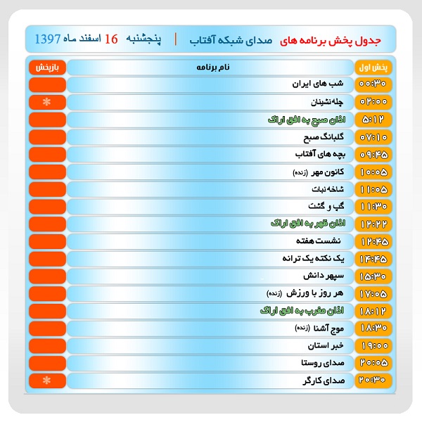 برنامه&zwnj;های صدای شبکه آفتاب در بیست و هشتم دیماه ۹۷
