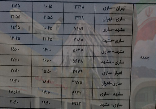 پرواز&zwnj;های جمعه ۱۷ اسفندماه فرودگاه&zwnj;های مازندران