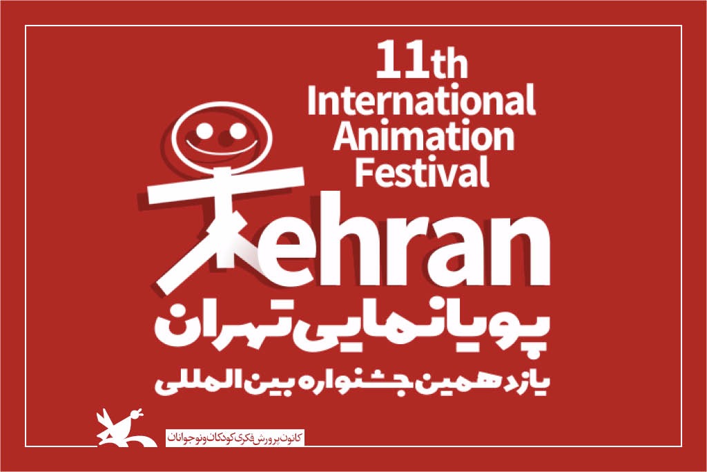 پخش زنده آیین پایانی جشنواره پویانمایی تهران از شبکه امید
