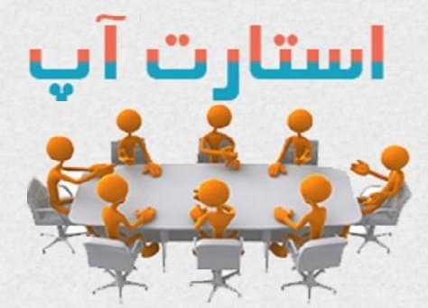 همایش آشنایی با مفاهیم اولیه کارآفرینی نوین در اراک