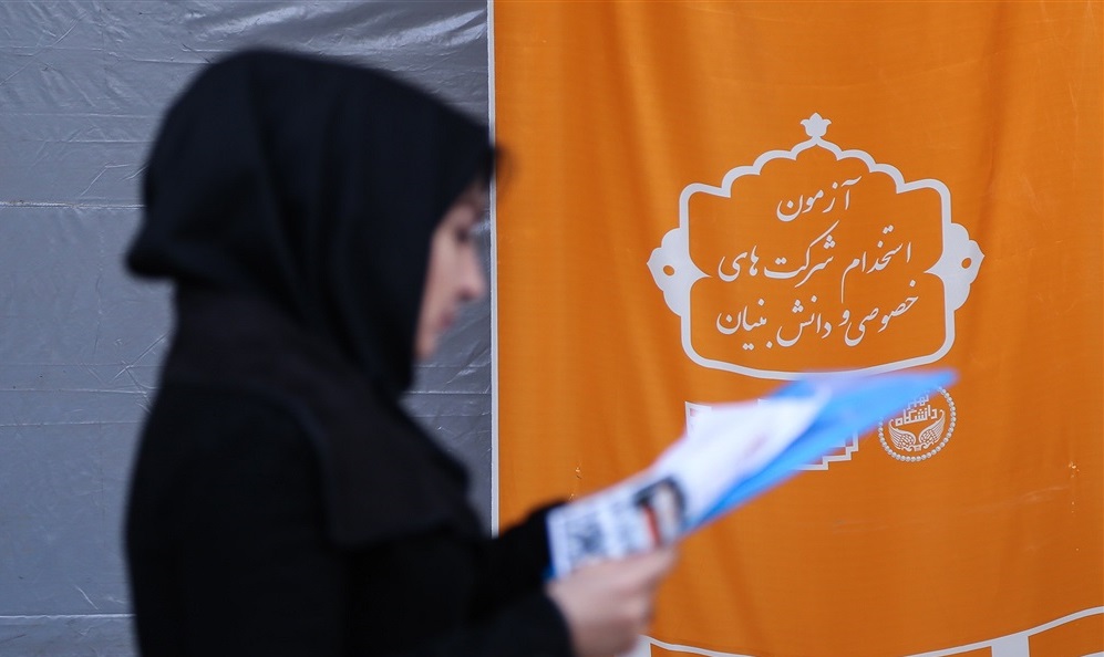 از کارزار استخدامی شرکت&zwnj;های خصوصی و پایان کابوس بیکاری تا شاه&zwnj;راهی علمی برای حل چالش&zwnj;های اقتصادی