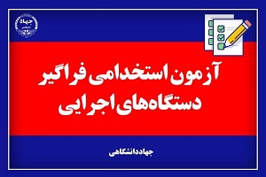 آغاز ششمین آزمون استخدامی فراگیر در بوشهر