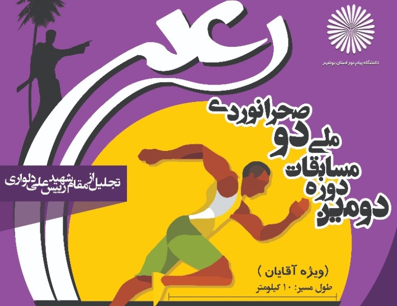 مسابقات ملی دو صحرانوردی رعد در دلوار برگزار شد