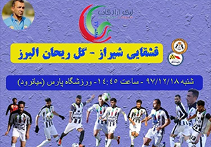 مصاف تیم‌های بالانشین دسته یک فوتبال در شیراز