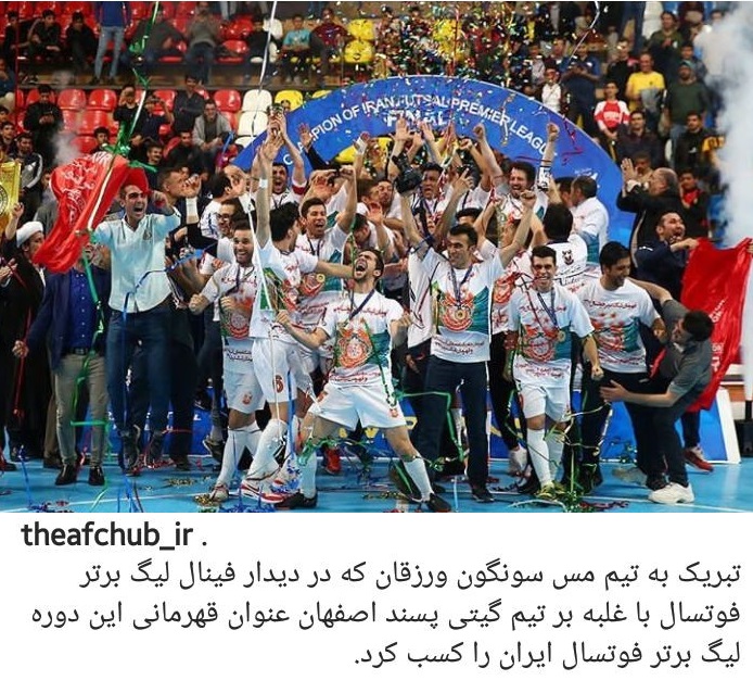 تبریک کنفدراسیون آسیا به قهرمان لیگ برتر فوتسال ایران