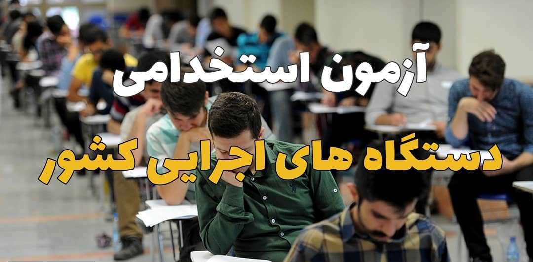 برگزاری ششمین آزمون استخدامی دستگاه&zwnj;های اجرایی در یزد
