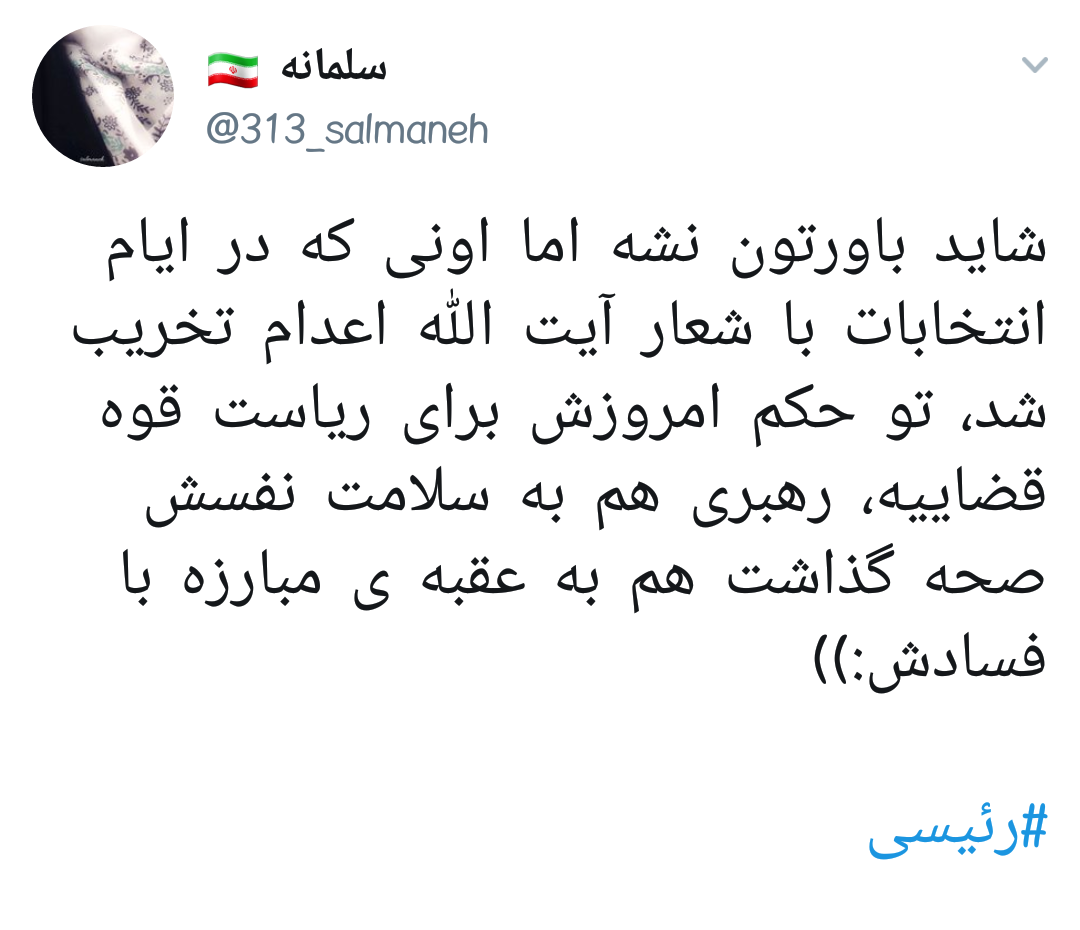 #رئیسی | ابراهیم بت شکن، بت فساد و بشکن +تصاویر