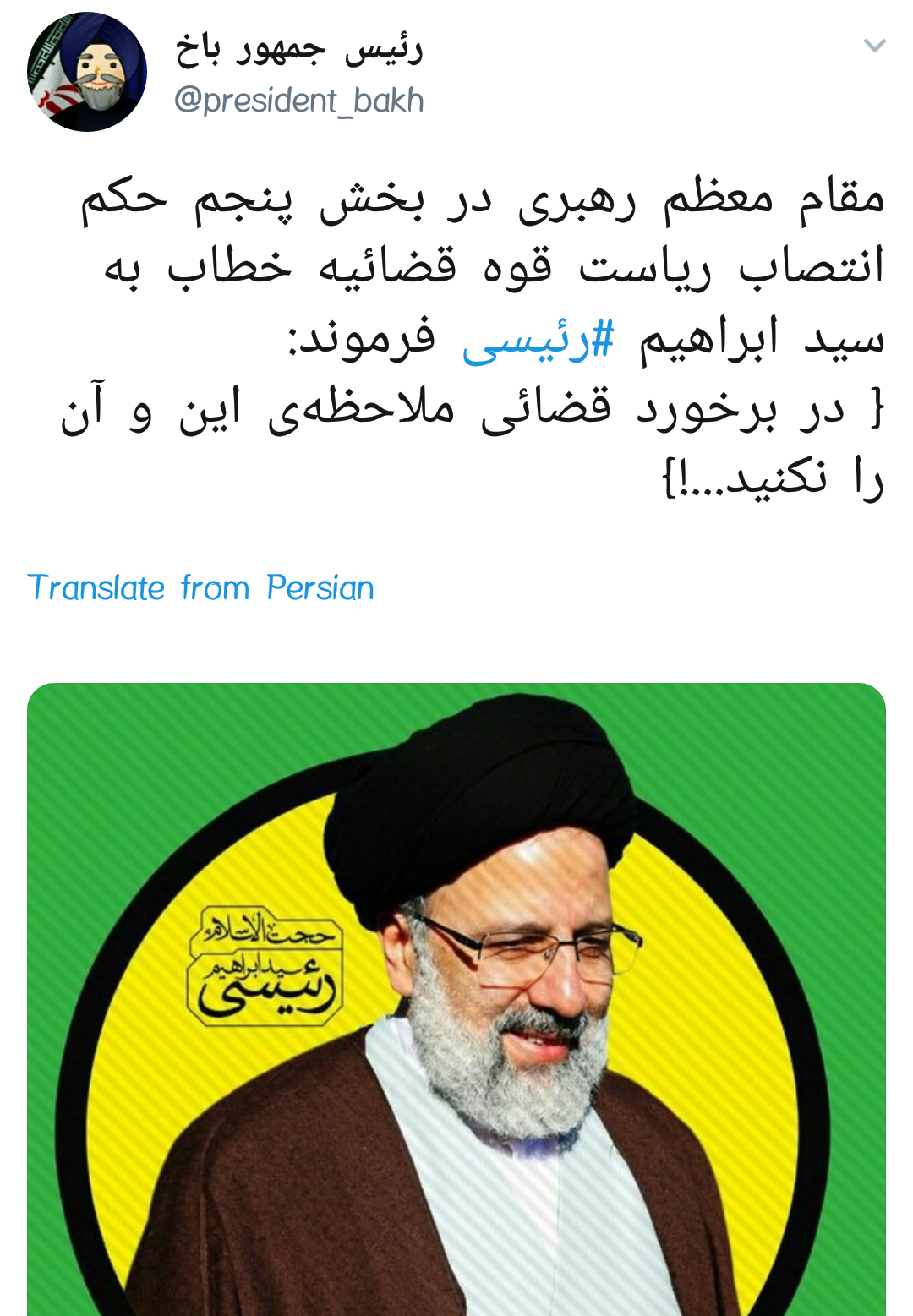 #رئیسی | ابراهیم بت شکن، بت فساد و بشکن +تصاویر