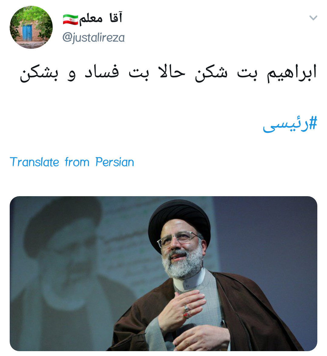 #رئیسی | ابراهیم بت شکن، بت فساد و بشکن +تصاویر