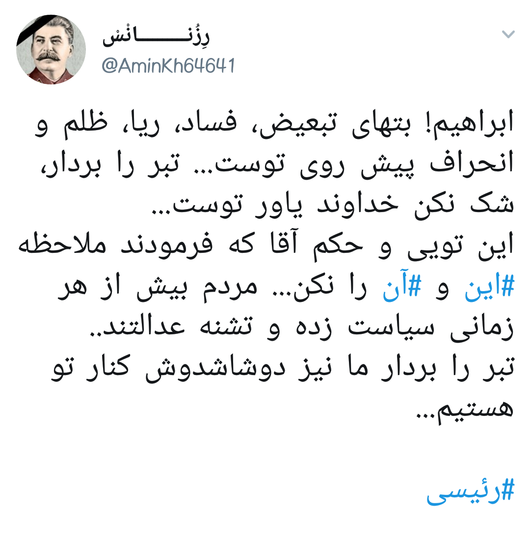#رئیسی | ابراهیم بت شکن، بت فساد و بشکن +تصاویر