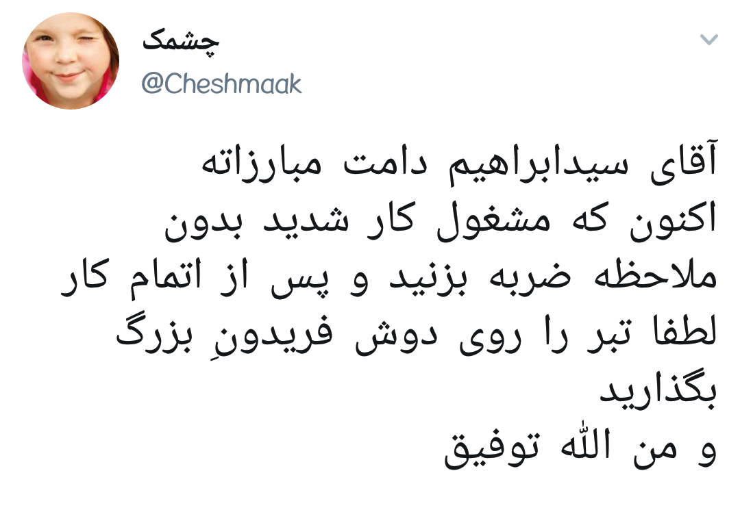 #رئیسی | ابراهیم بت شکن، بت فساد و بشکن +تصاویر