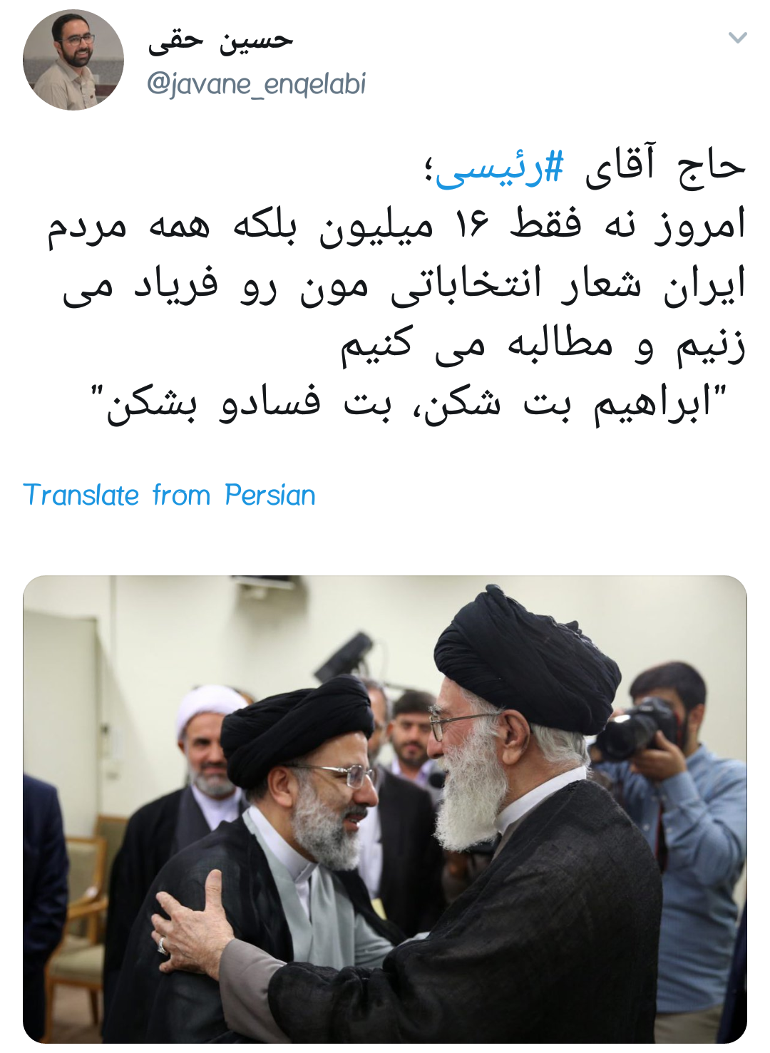 #رئیسی | ابراهیم بت شکن، بت فساد و بشکن +تصاویر