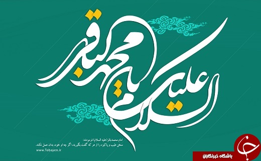 امام باقر (ع) الگویی برای تربیت فرزندان در جامعه اسلامی