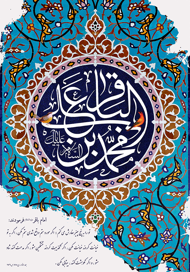 ۵ سفارش اخلاقی از امام محمدباقر (ع)