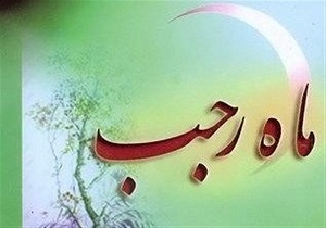 رجب ماه بزرگ خدا/ماه خود سازی و توشه گرفتن
