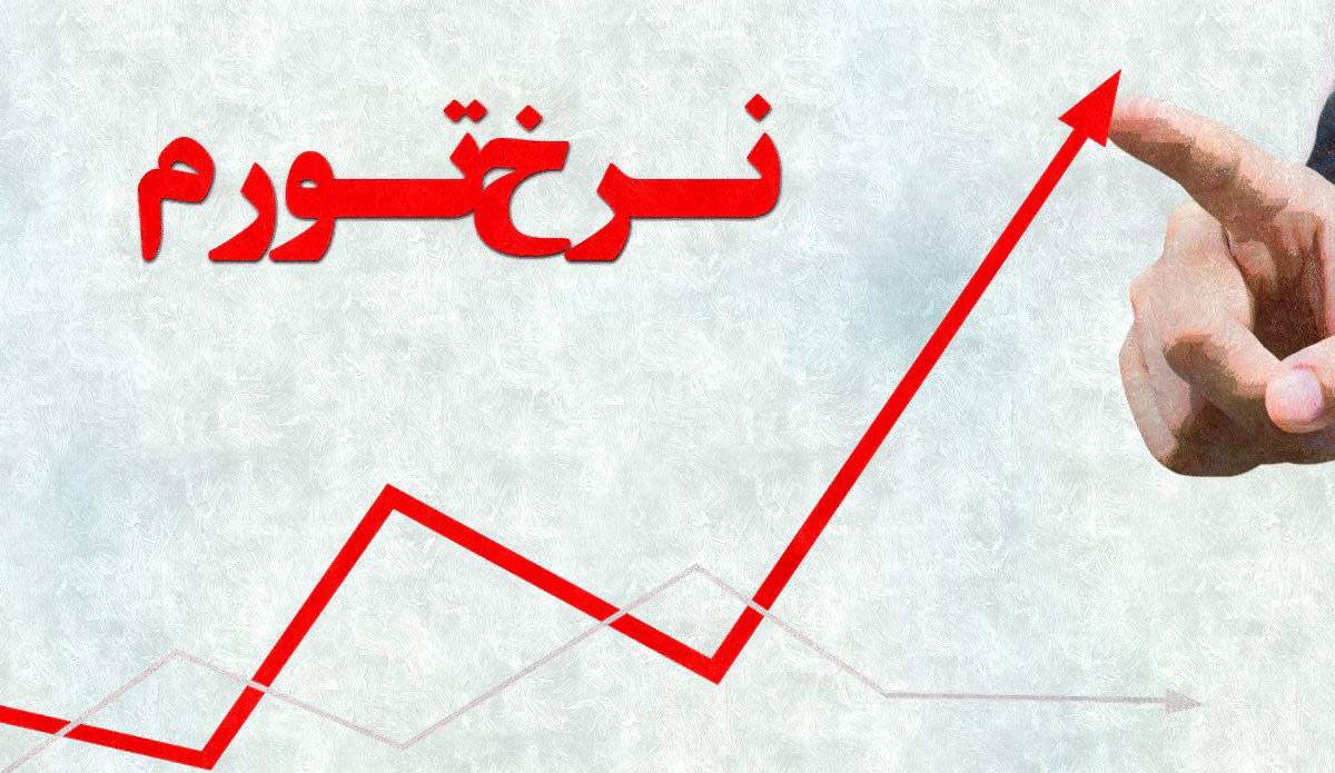 سه استان رکورددار بیشترین تورم ۱۲ ماهه