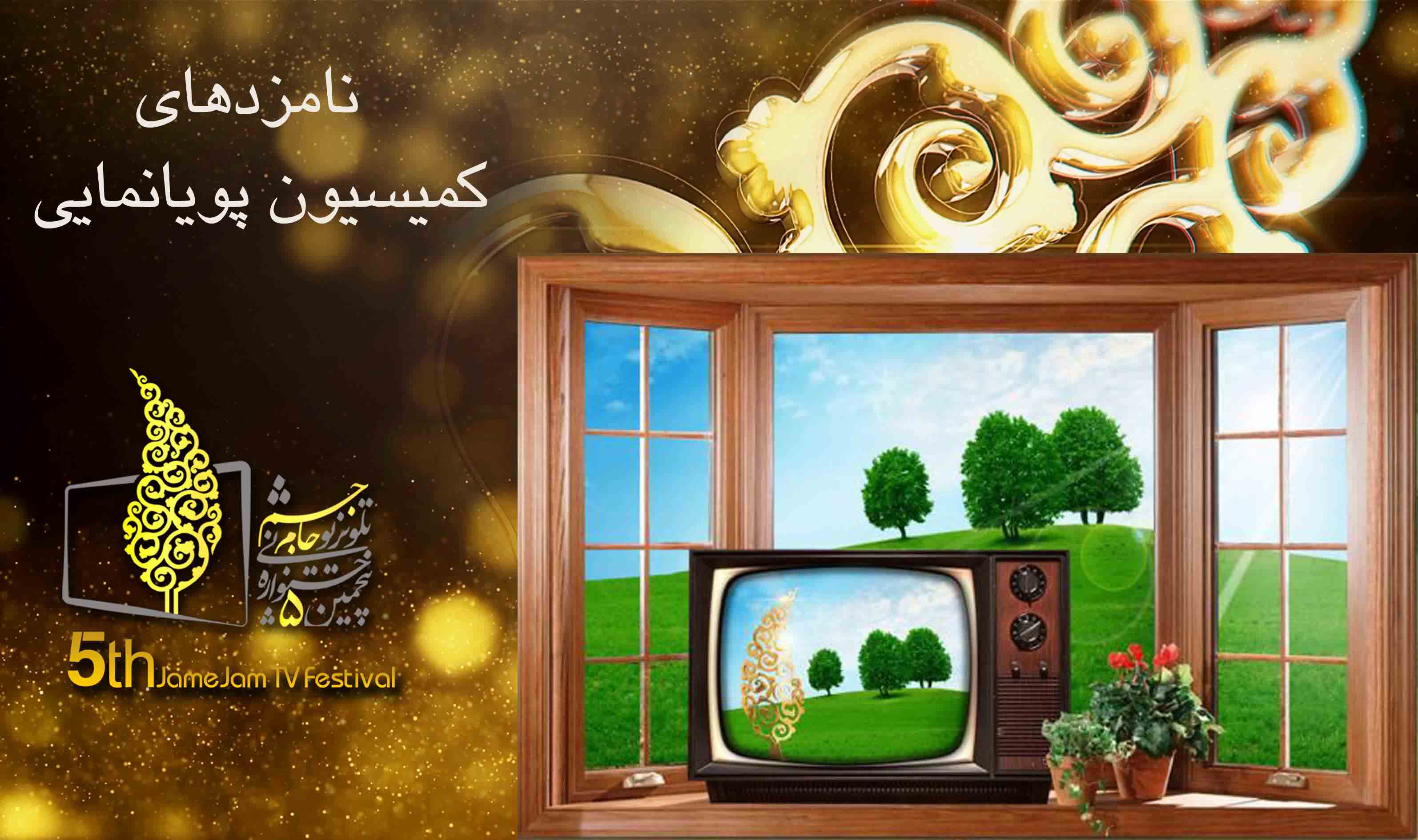 نامزد‌های کمیسیون پویانمایی جشنواره جام جم معرفی شدند