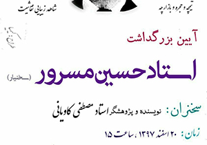 آئین بزرگداشت استاد حسین مسرور متخلص به سخنیار اصفهانی
