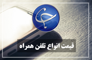 آخرین قیمت تلفن همراه در بازار (بروزرسانی ۱۸ اسفند) +جدول