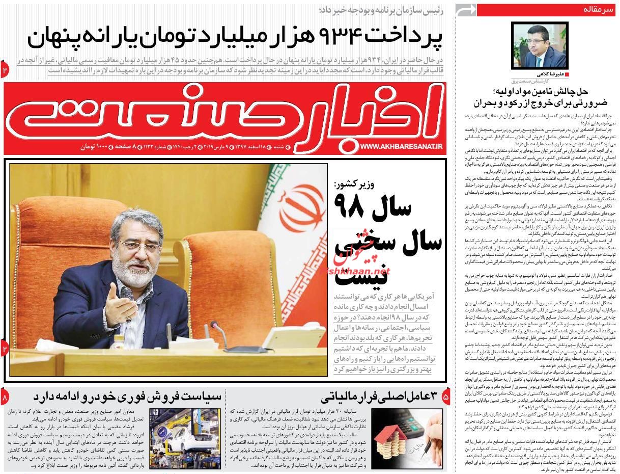 صفحه نخست روزنامه&zwnj;های اقتصادی ۱۸ اسفند ماه