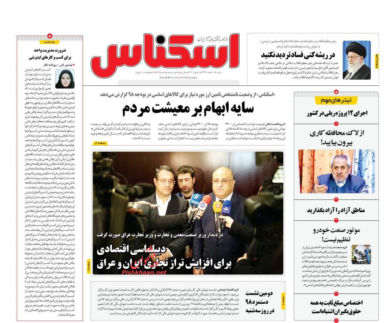 صفحه نخست روزنامه&zwnj;های اقتصادی ۱۸ اسفند ماه