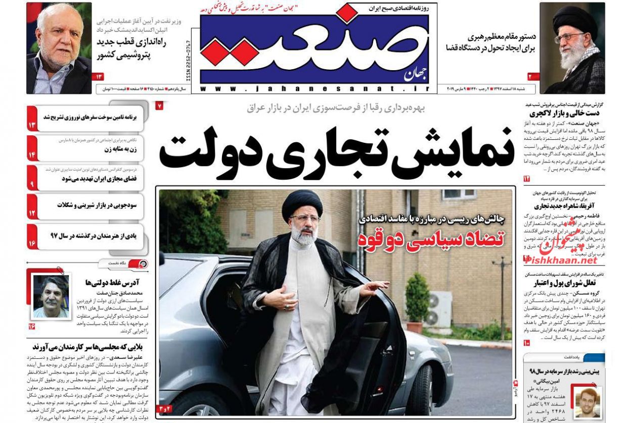 صفحه نخست روزنامه&zwnj;های اقتصادی ۱۸ اسفند ماه