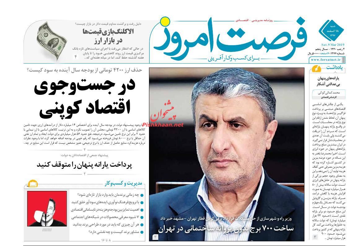 صفحه نخست روزنامه&zwnj;های اقتصادی ۱۸ اسفند ماه