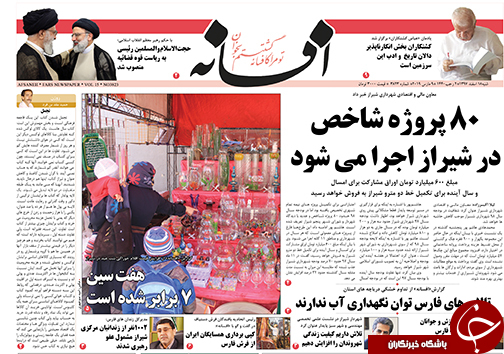 تصاویر صفحه نخست روزنامه&zwnj;های استان فارس ۱۸ اسفندماه سال ۱۳۹۷