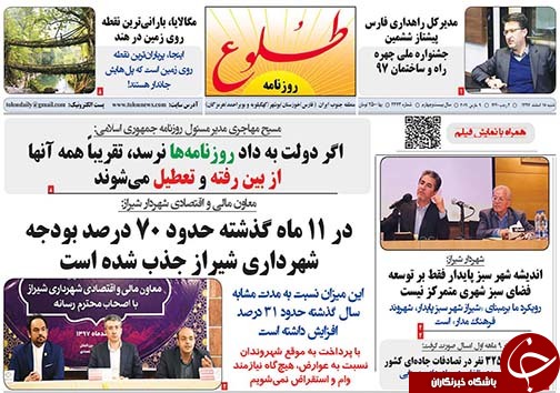 تصاویر صفحه نخست روزنامه&zwnj;های استان فارس ۱۸ اسفندماه سال ۱۳۹۷