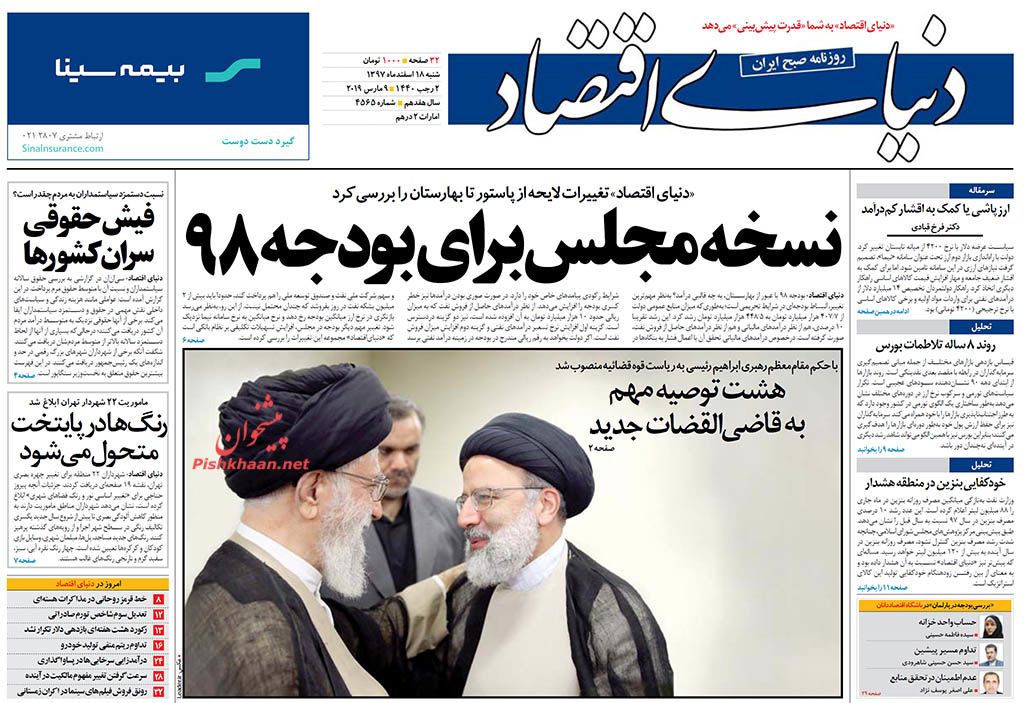 صفحه نخست روزنامه&zwnj;های اقتصادی ۱۸ اسفند ماه