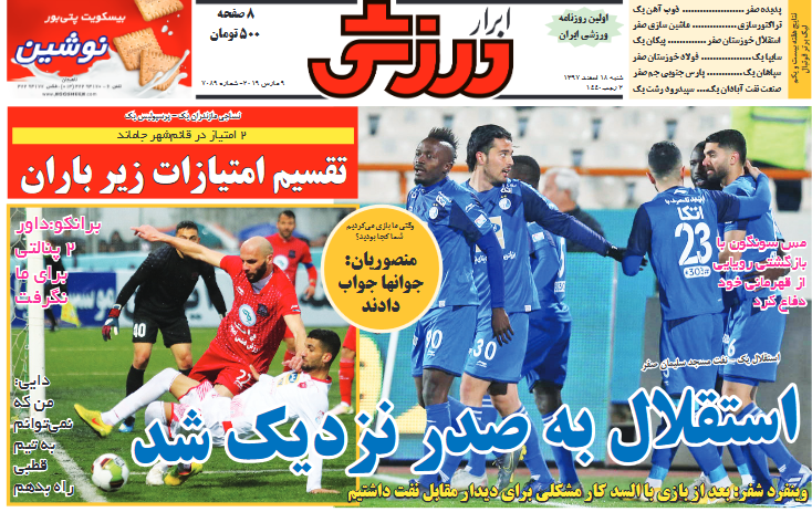ابرار ورزشی - ۱۸ اسفند