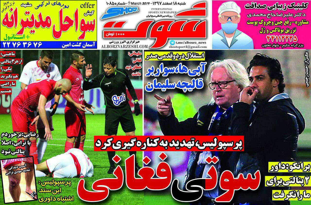 روزنامه شوت - ۱۸ اسفند