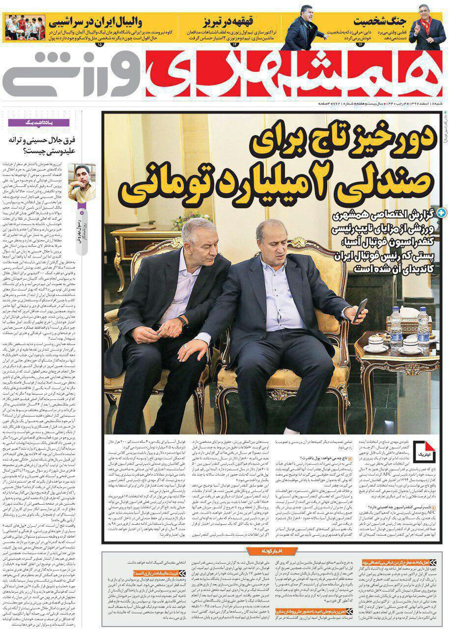 همشهری ورزشی - ۱۸ اسفند
