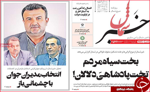 نیم صفحه نخست روزنامه های استانی؛