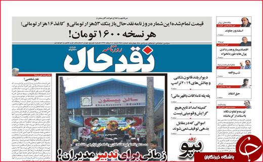 نیم صفحه نخست روزنامه های استانی؛