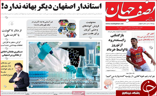 نیم صفحه نخست روزنامه های استانی؛