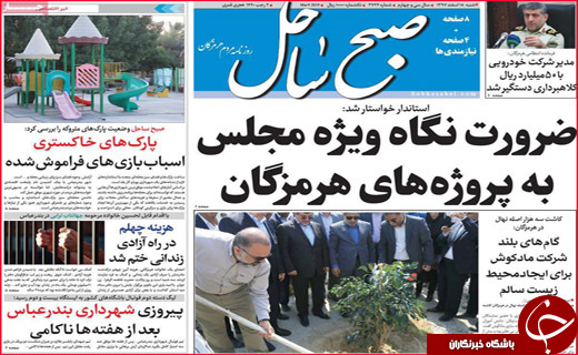 نیم صفحه نخست روزنامه های استانی؛