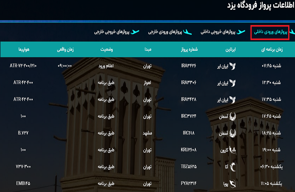 اعلام برنامه پرواز&zwnj;های شنبه ۱۸ اسفندماه فرودگاه یزد