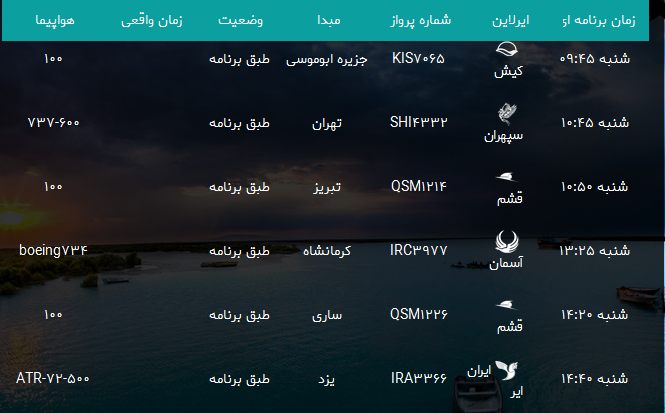 پرواز&zwnj;های فرودگاه بندرعباس شنبه ۱۸ اسفند۹۷