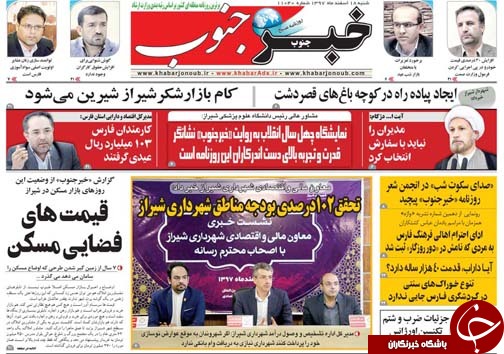 تصاویر صفحه نخست روزنامه&zwnj;های استان فارس ۱۸ اسفندماه سال ۱۳۹۷