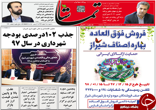 تصاویر صفحه نخست روزنامه&zwnj;های استان فارس ۱۸ اسفندماه سال ۱۳۹۷