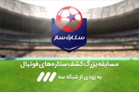 &laquo;ستاره ساز&raquo; شبکه سه نوروز ۹۸ روی آنتن می&zwnj;رود