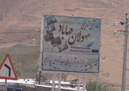 غار آبی تاریخی سهولان دومین غارآبی کشور در شهرستان مهاباد