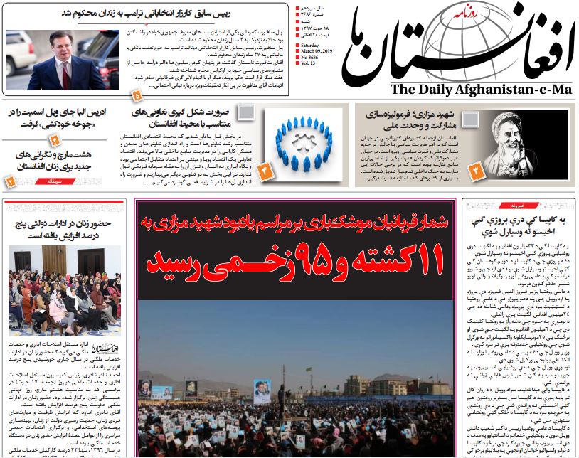 تصاویر صفحه اول روزنامه های افغانستان/ 18 حوت