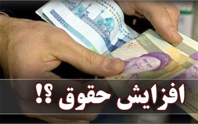 سرنوشت افزایش حقوق کارمندان در سال ۹۸ چه می&zwnj;شود؟