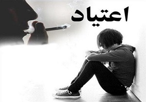 داستان غم انگیز اعتیاد کودک ۸ ساله به شیشه