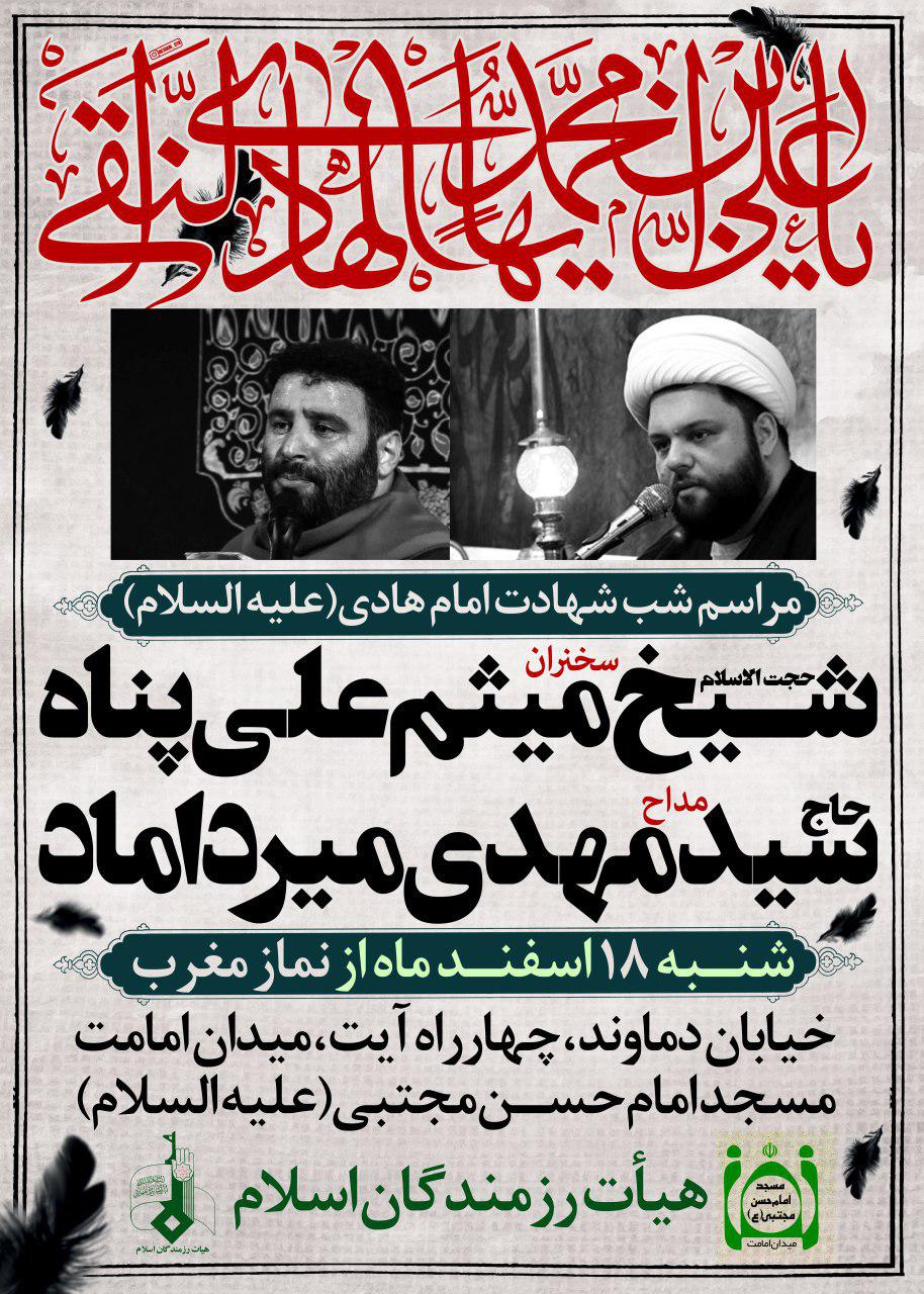مراسم عزاداری هیئت رزمندگان اسلام برای شهادت امام هادی (ع) + فیلم