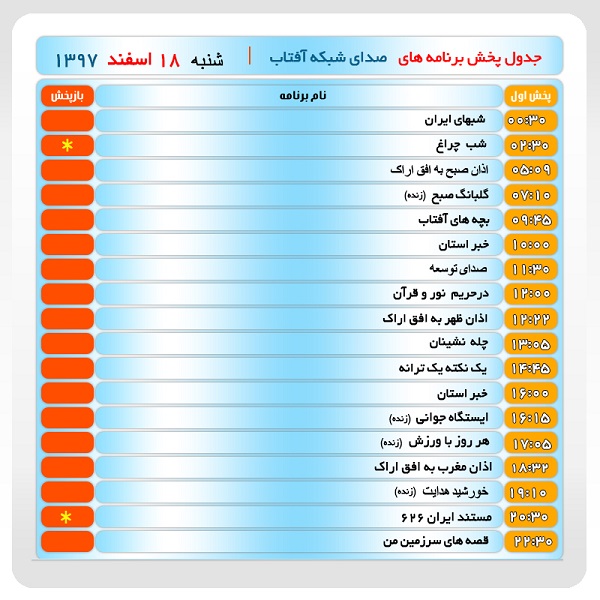 برنامه&zwnj;های صدای شبکه آفتاب در  هجدهم اسفندماه ۹۷