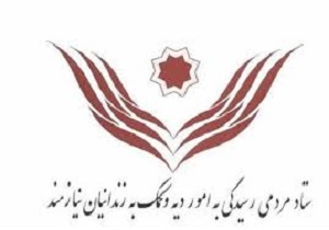 آزادی ۱۰۵ زندانی جرائم غیرعمد در استان کرمانشاه